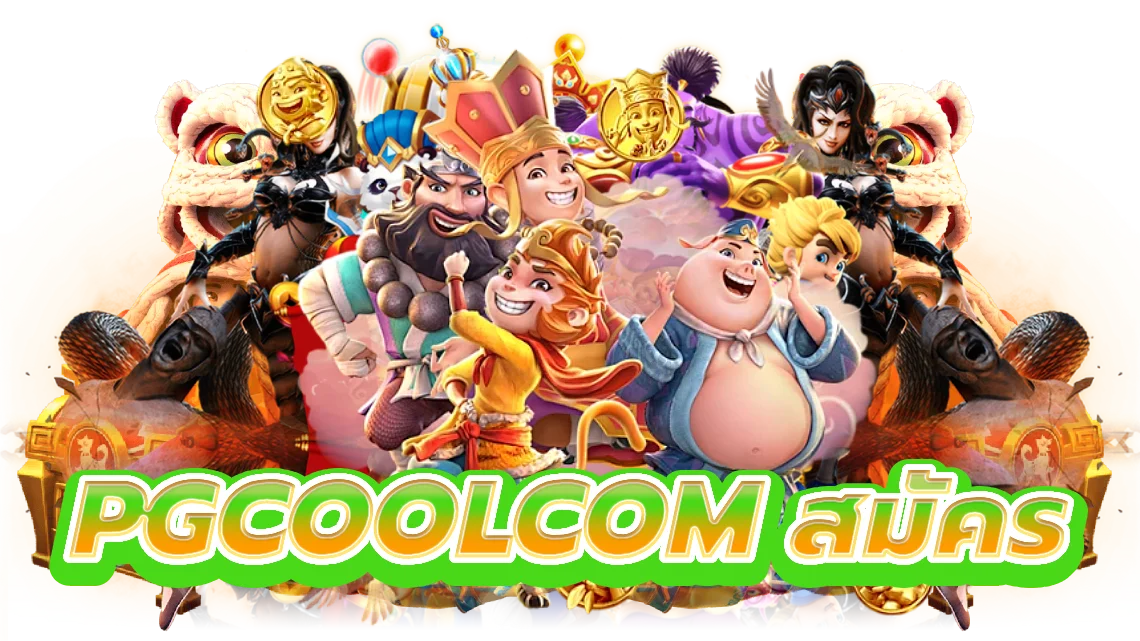 pgcoolcom สมัคร