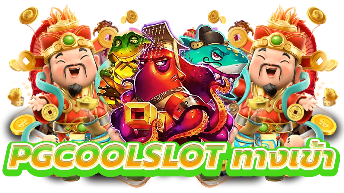 pgcoolslot ทางเข้า